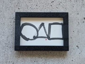 書法藝術作品 (〇△□) 獨一無二 / 附畫框