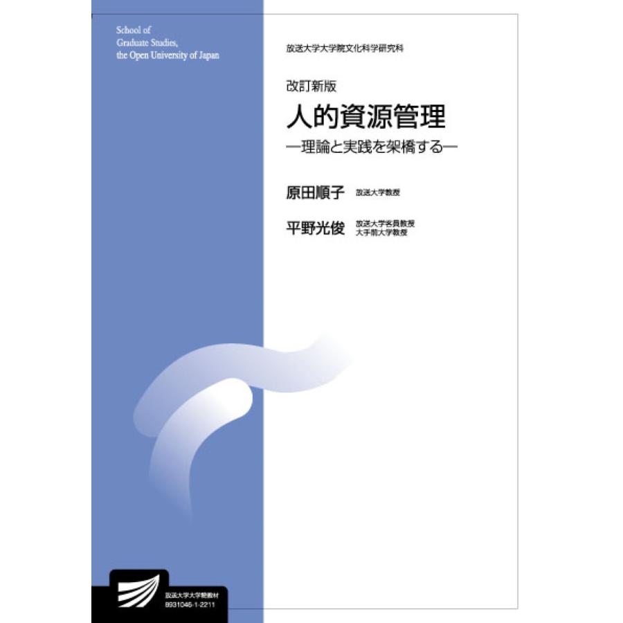 人的資源管理 理論と実践を架橋する