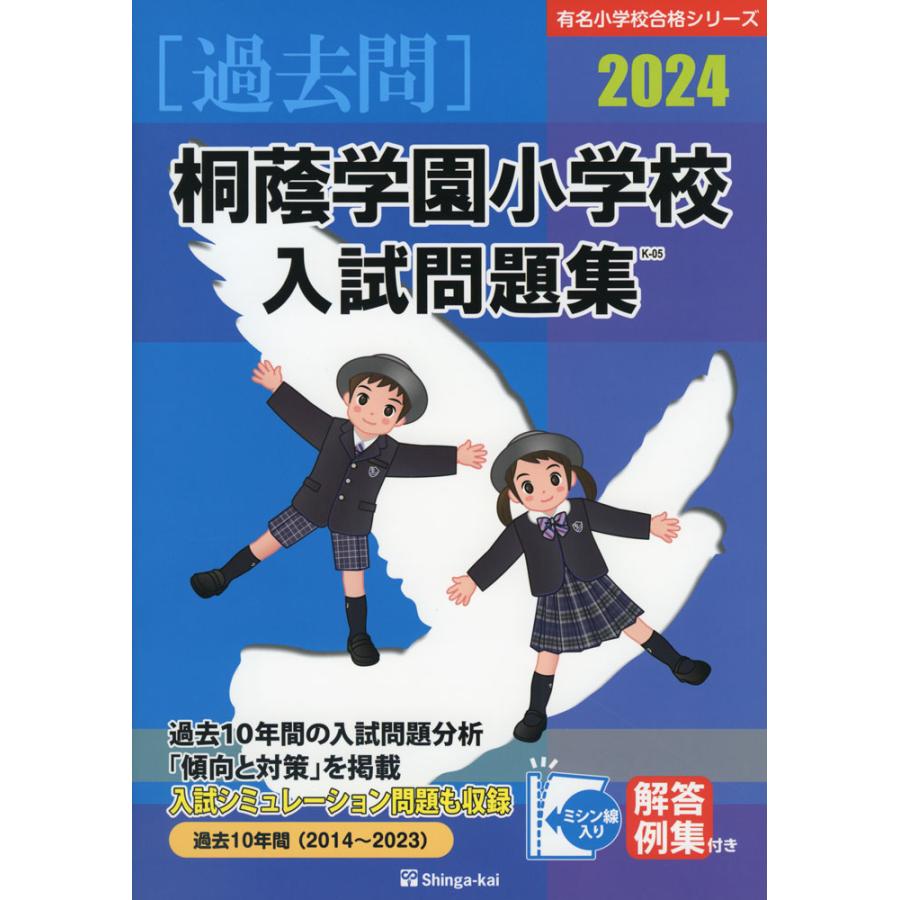 桐蔭学園小学校 入試問題集