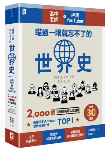 瞄過一眼就忘不了的世界史：高中老師╳神級YouTuber 2,000萬次點閱的超人氣課程【城邦讀書花園】