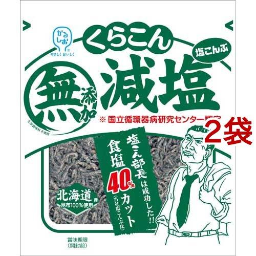 くらこん 減塩塩こんぶ 27g*2袋セット