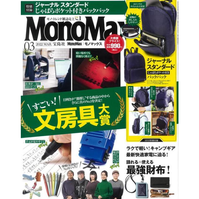 宝島社 MonoMax 2022年 3月号