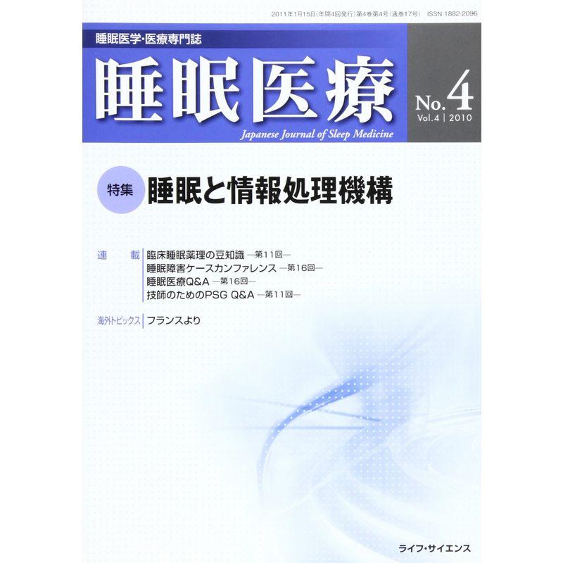 睡眠医療 4ー1?睡眠医学・医療専門誌 特集:睡眠と情報処理機構