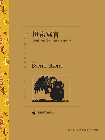 【電子書】伊索寓言