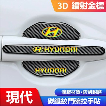 HYUNDAI現代把手貼 門碗拉手貼 拉手防撞條 門碗貼Elantra ix35 CUSTIN TUcson門碗保護貼