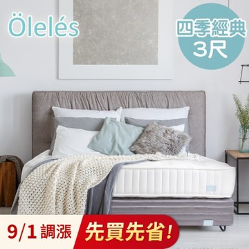 Oleles 歐萊絲 四季經典 彈簧床墊-單人3尺