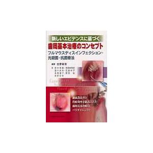 翌日発送・新しいエビデンスに基づく歯周基本治療のコンセプト 吉野敏明