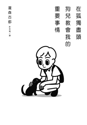在孤獨盡頭，狗兒教會我的重要事情[二手書_良好]