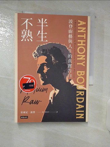 【書寶二手書T5／餐飲_C5H】半生不熟：波登廚藝與人生的真實告白【暢銷經典全新設計版】_安東尼．波登, 洪慧芳