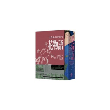 花物語【書盒典藏版】(日本文壇百合小說先行者－吉屋信子百年經典初登場)