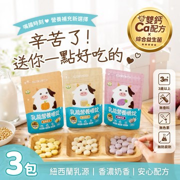 ⚡快速出貨｜辛苦了！送你一點好吃的・乳能營養嚼錠3入綜合組【Naturmi幸福米寶】無香料・牛奶錠・營養點心・日常補給・送禮首選
