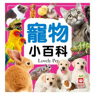 幼福 寵物小百科 Lovely Pet  1本
