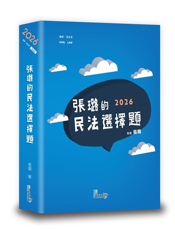 張璐的民法選擇題