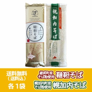 五割蕎麦 韃靼そば 送料無料 三割蕎麦 幌加内そば 乾麺 各1袋 北海道 雄武町 蕎麦   北海道 幌加内町 そば 干しそば