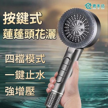【青禾坊】按鍵式蓮蓬頭花灑二件組 (蓮蓬頭花灑＋矽膠軟管 )   (增壓蓮蓬頭 花灑 按摩蓮蓬頭 浴室蓮蓬頭 四檔調控)