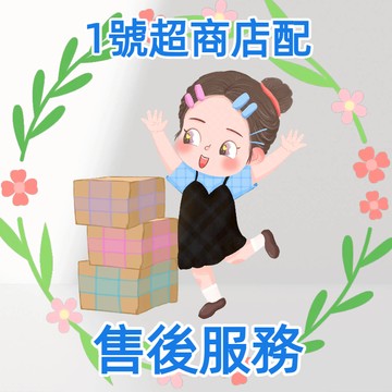售後補寄鏈接 1號超商店配 非客服指導請勿下單