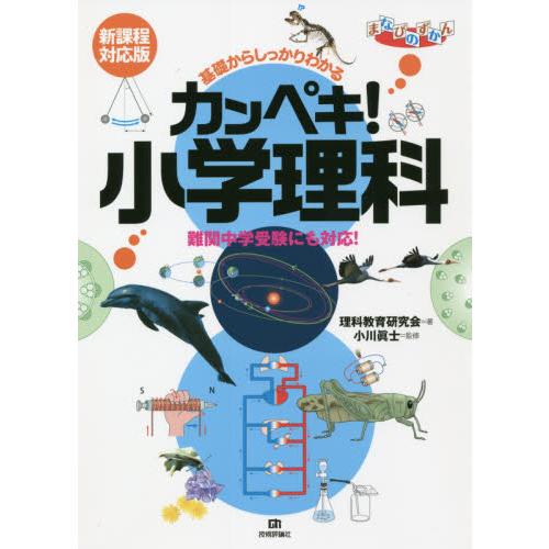 基礎からしっかりわかるカンペキ 小学理科