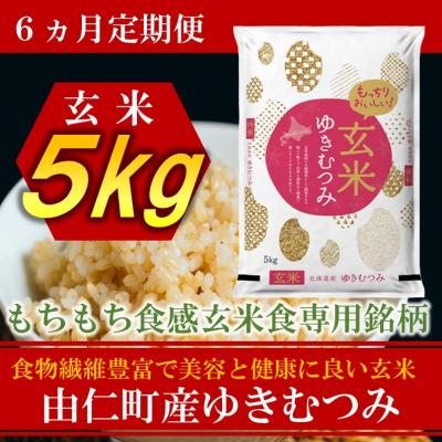 ふるさと納税 由仁町 北海道由仁町産「松原米穀」令和4年度産ゆきむつみ(5kg×6回)