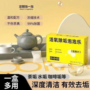 匠心優選👍泡泡活氧除垢泡騰片樂水垢茶垢清除劑清潔去食品級泡茶漬神器泡樂 J8TW