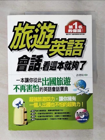 【書寶二手書T5／語言學習_SAO】旅遊英語會話，看這本就夠了_許祐瑄