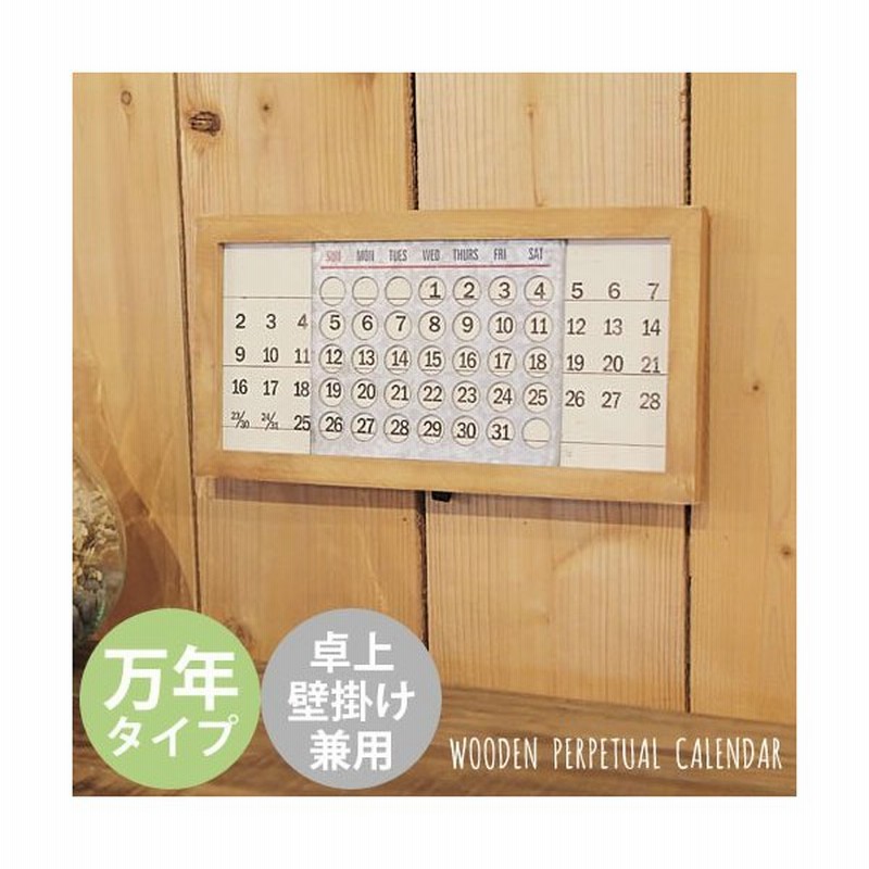 カレンダー 万年カレンダー 卓上 壁掛け カレンダー 木製 北欧 おしゃれ かわいい ギフト プレゼント ウッデンパーペチュアルカレンダー ミニ 通販 Lineポイント最大0 5 Get Lineショッピング