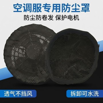【9cm通用🔥可水洗】空調服風扇防塵罩 透氣防塵過濾網罩 風扇衣專用防塵配件 阻隔灰塵毛絮 戶外工地工作服適用 耐用