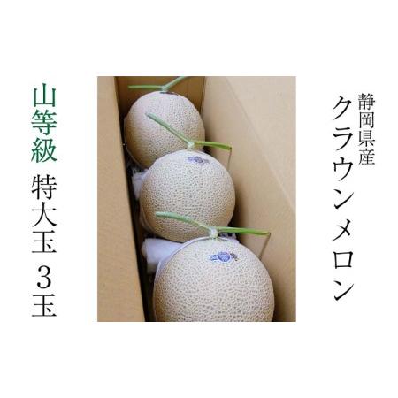 ふるさと納税 クラウンメロン特大玉（1.5kg前後）3玉入り 静岡県森町