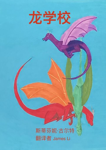 【電子書】龙学校
