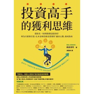 投資高手的獲利思維_Readmoo 讀墨電子書