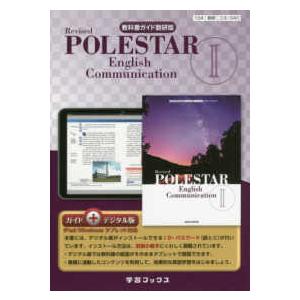 教科書ガイド数研版　Ｒｅｖｉｓｅｄ　ＰＯＬＥＳＴＡＲ　Ｅｎｇｌｉｓｈ　Ｃｏｍｍｕ 教科書番号　数研コ２３４０　ガイド＋デジタル版（ｆ