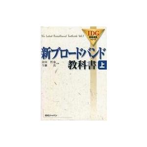 中古単行本(実用) ≪コンピュータ≫ 新ブロードバンド教科書 上