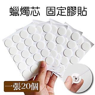 DIY材料 8入一組 燭芯固定貼紙(單張20個貼紙) 耐高溫 固定貼 雙面泡棉膠 燭芯底座貼 蠟燭材料