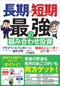  山下勁   長期×短期　最強の組み合わせ投資　プライベートバンカー×億超えトレーダー