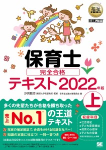 保育士完全合格テキスト 2022年版上 汐見稔幸 保育士試験対策委員会