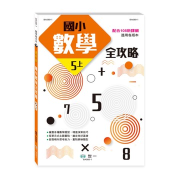 國小數學全攻略5上(新綱)