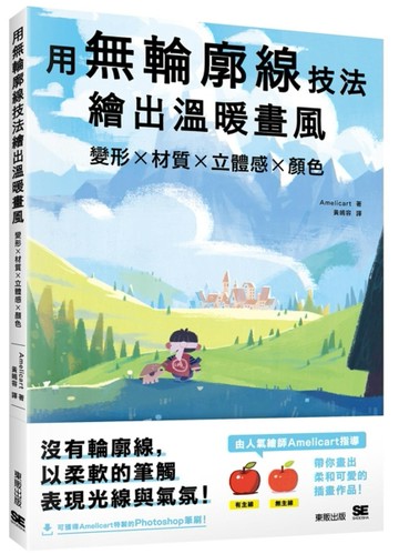 用無輪廓線技法繪出溫暖畫風：變形x材質x立體感x顏色【二手書_近全新】TAAZE讀冊生活