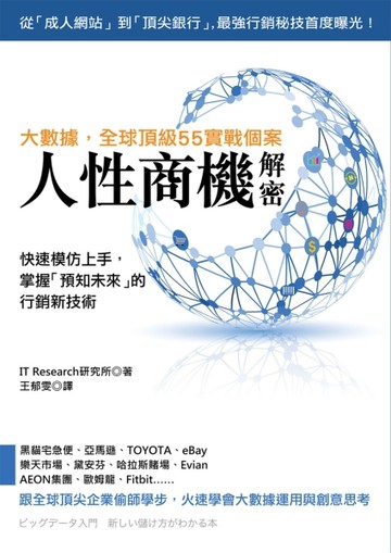 人性商機解密：全球頂級55實戰個案，快速模仿上手，掌握「預知未來」的行銷新技[二手書_良好]