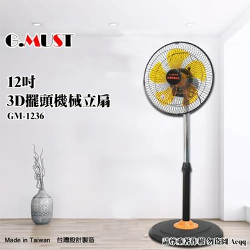 G.MUST台灣通用 12吋3D擺頭機械式立扇GM-1236 塑膠葉