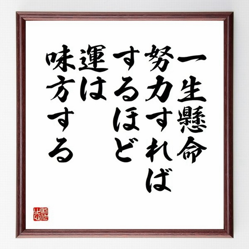 書道色紙 名言 一生懸命努力すればするほど運は味方する 額付き 受注後直筆品 通販 Lineポイント最大0 5 Get Lineショッピング