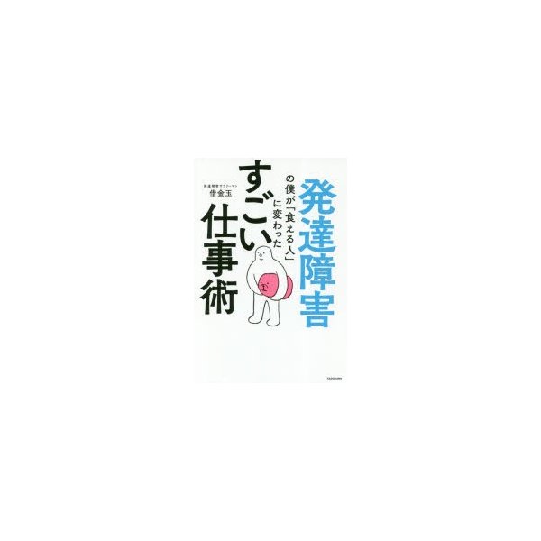 発達障害の僕が 食える人 に変わったすごい仕事術