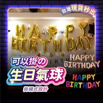 生日氣球 生日佈置 生日 拍照道具 氣球 拍照背景 生日快樂 慶生 生日派對 鋁箔氣球 生日道具 生日裝飾 打氣筒