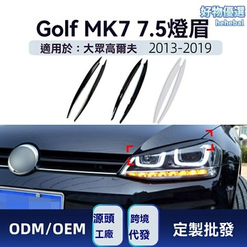 【專車專用】高爾夫大燈貼 高7高7.5改裝 燈眉車貼 前大燈改裝 碳纖紋路 防水耐高溫 無損安裝 適用於2013-2019款大眾Golf