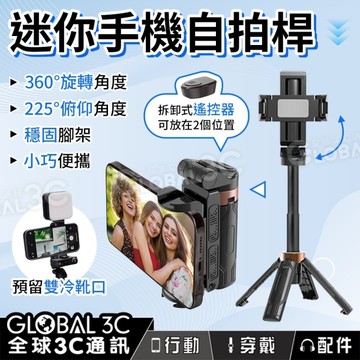迷你手機自拍桿 巴掌大小輕鬆裝入口袋 旋轉角度 雙冷靴口 自帶腳架 手機支架 補光燈 自拍棒