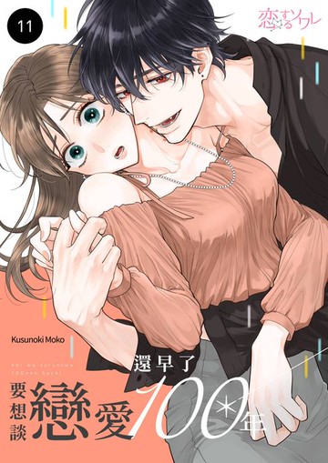 【電子書】要想談戀愛還早了100年(第11話)