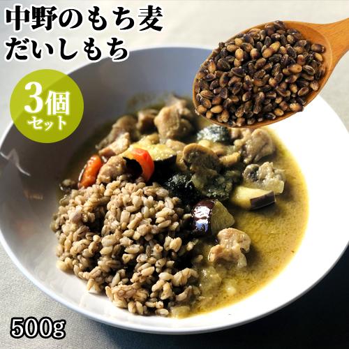 大分県豊後大野市清川町産 中野のもち麦 だいしもち 500g×3個セット むらさきもち麦 食物繊維 農事組合法人グリーン法人中野 送料無料