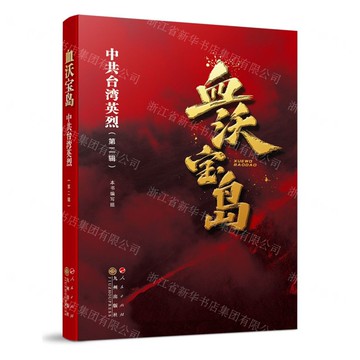 血沃寶島(中共臺灣英烈第2輯)丨天龍圖書簡體字專賣店丨9787010270166 (tl2519)