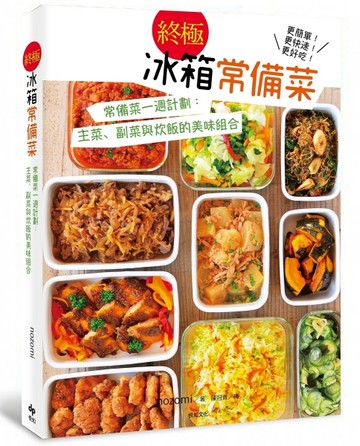 【終極】冰箱常備菜：常備菜一週計劃！主菜、副菜與炊飯的美味組合，更簡單！更[二手書_良好]