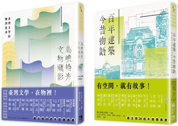 文物與建築的交響（國立臺灣文學館20週年館慶套書）：島嶼拾光．文物藏影＋百年建築．今昔物語