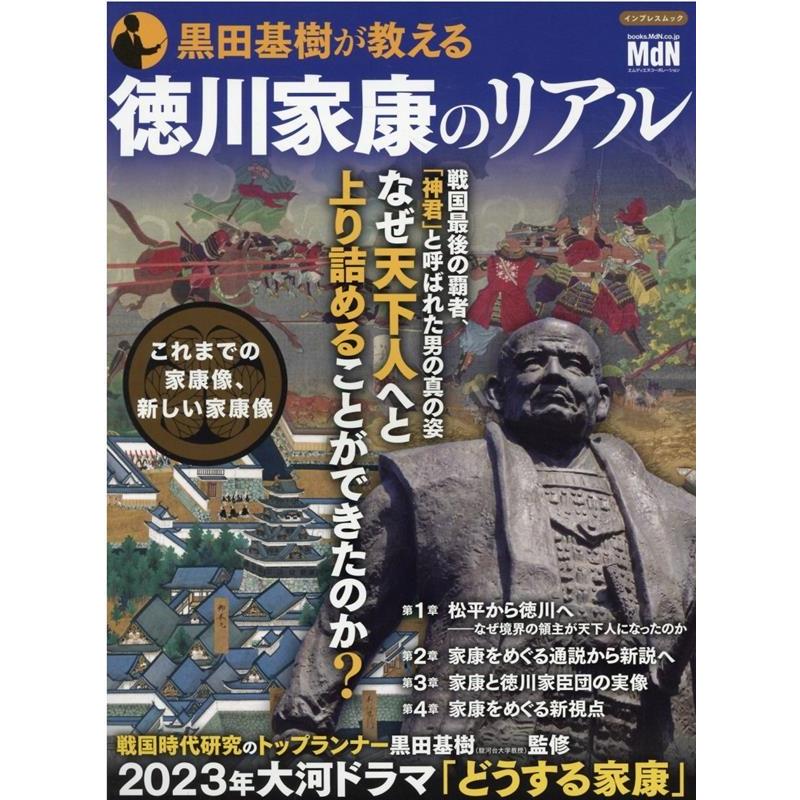 黒田基樹が教える徳川家康のリアル