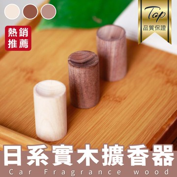 【天然實木】精油擴香木 隨身車用芳香 放鬆舒緩 室內空間點綴-櫸木/花梨木/黑胡桃【AAA6138】